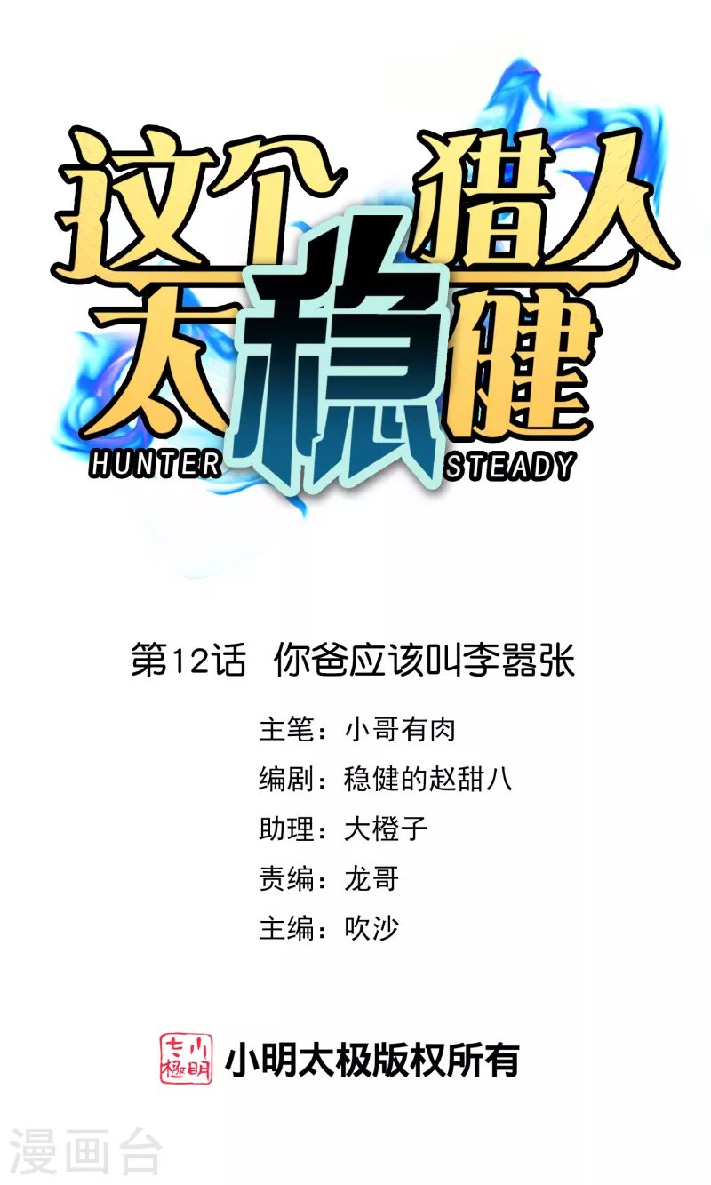 第12话 你爸应该叫李嚣张