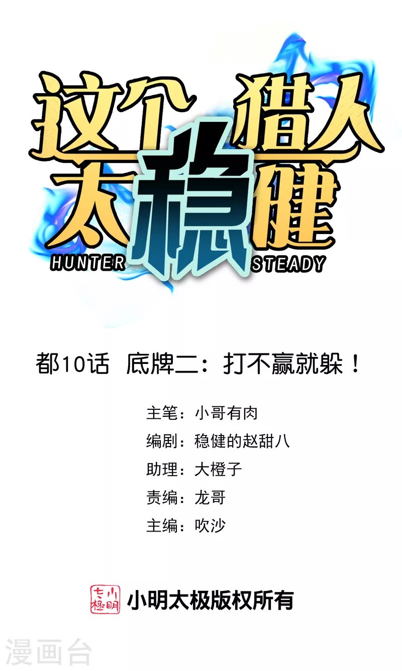 第10话 底牌二：打不赢就躲！