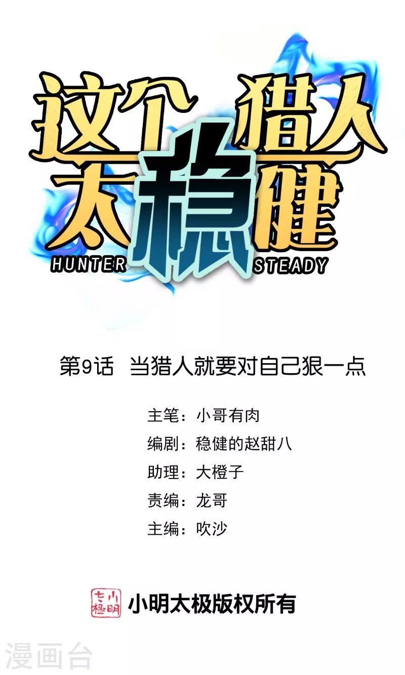 第9话 当猎人就要对自己狠一点
