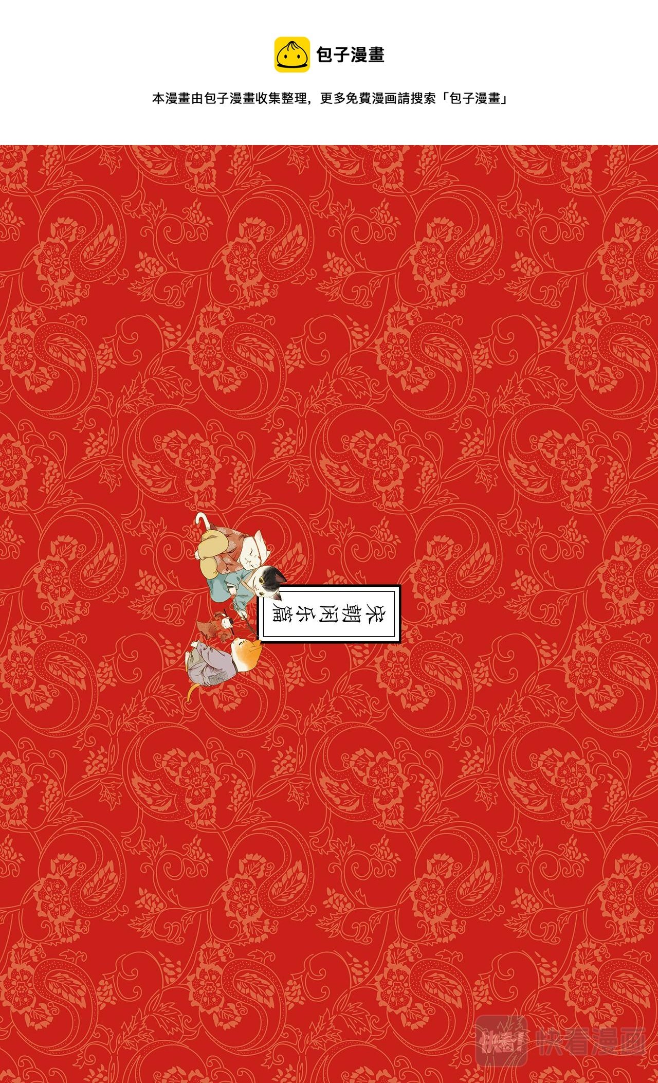 画猫·雅宋：3、宋朝闲乐篇
