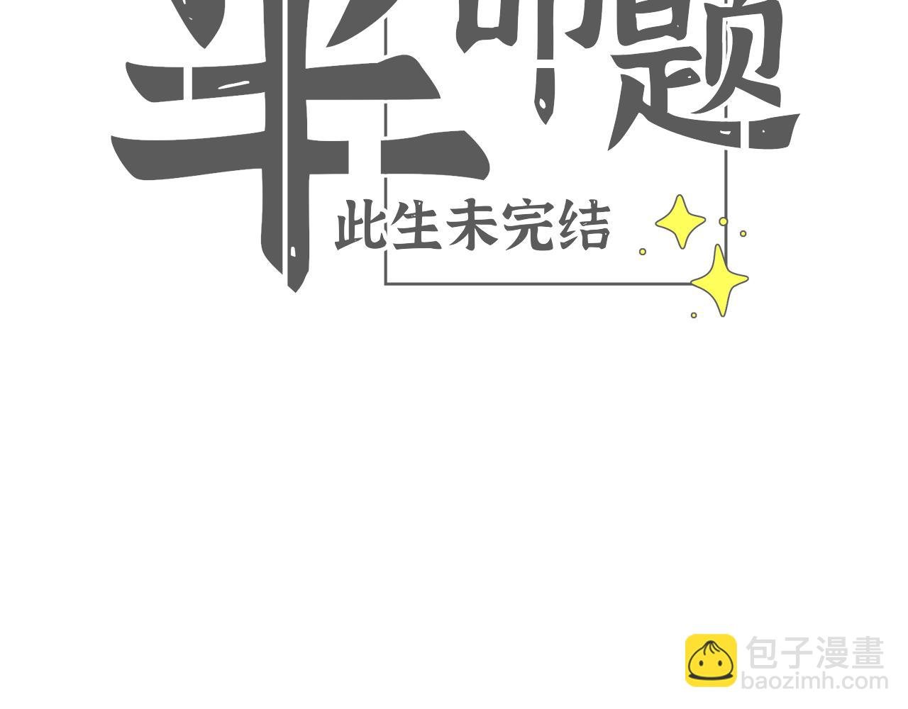 第2话 没写完的故事