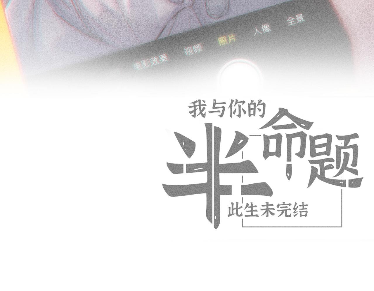 第16话 此生未完结