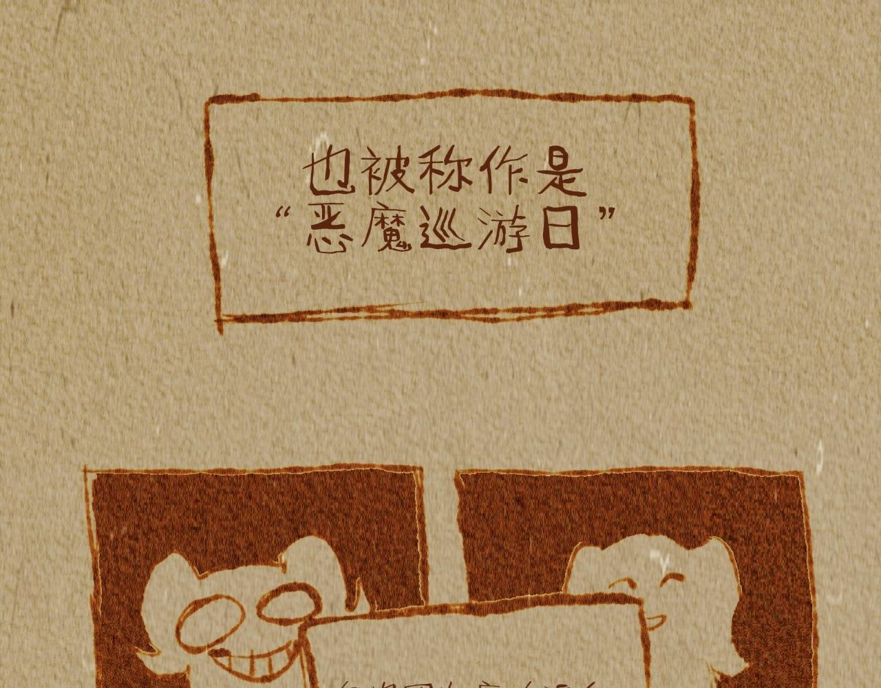 万圣节特别篇（2）