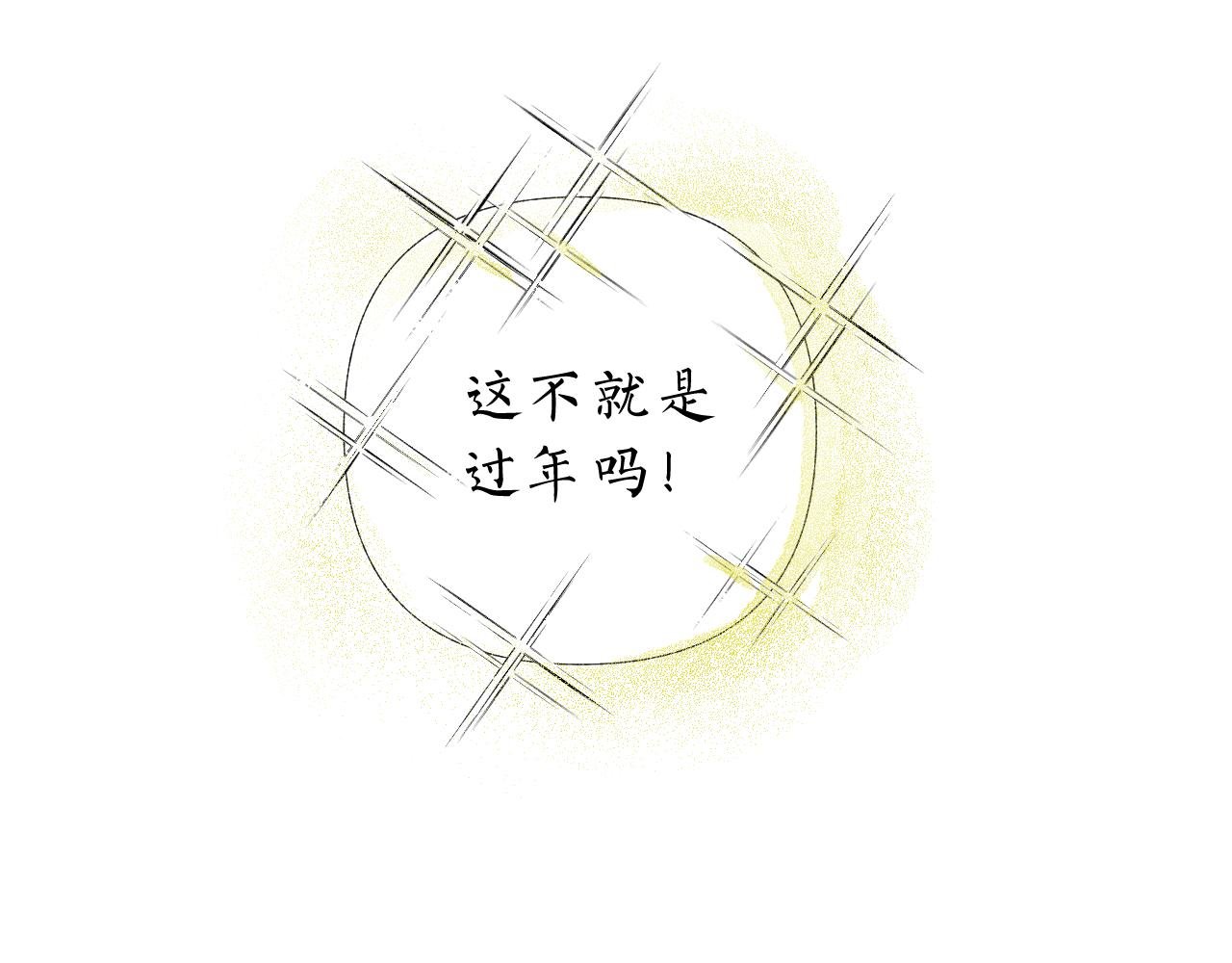 新年特别篇（上）