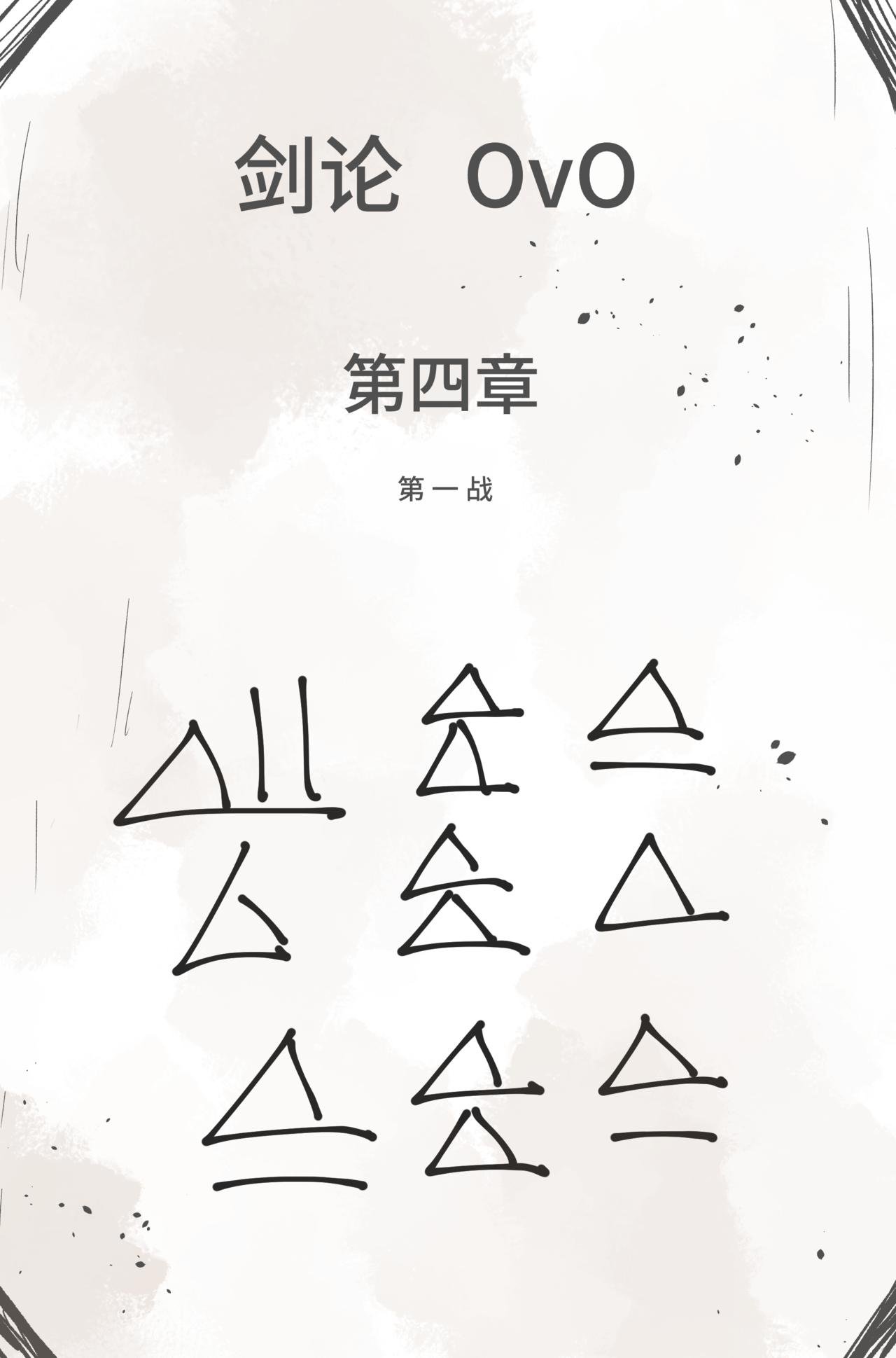 1.4.1 第一战