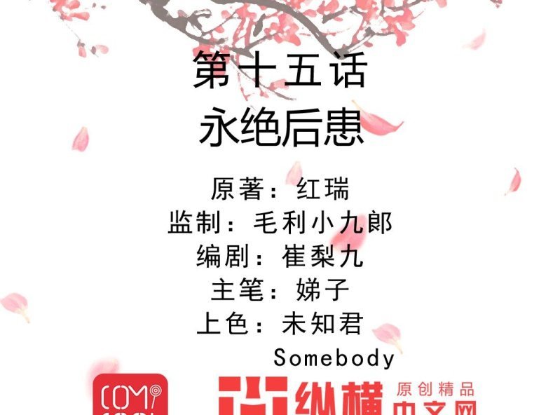 第15话 永绝后患