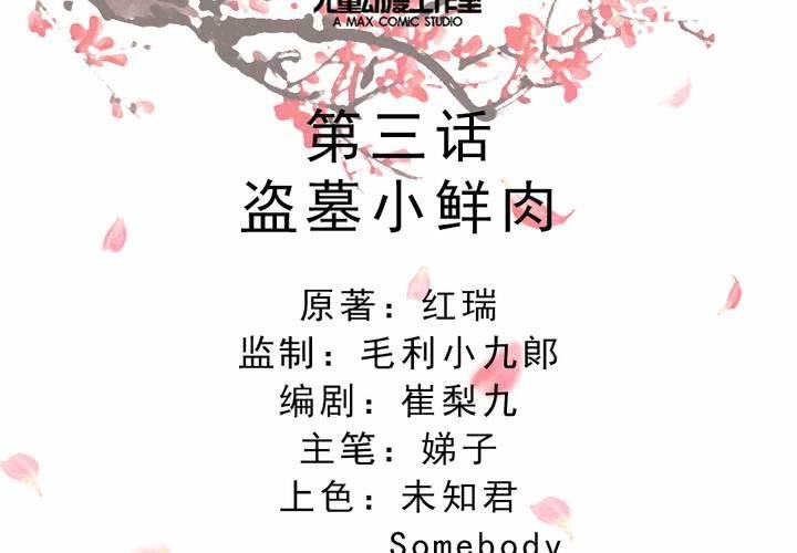 第3话 盗墓小鲜肉