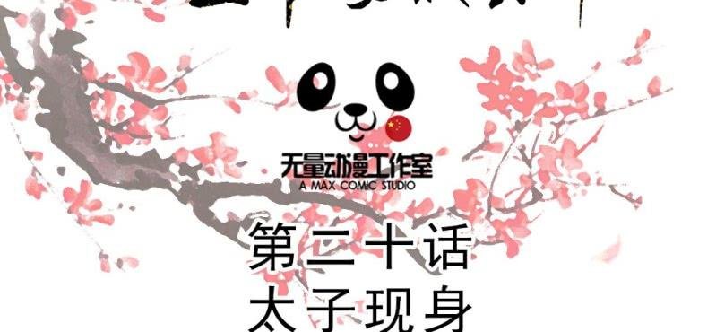 第20话 太子现身