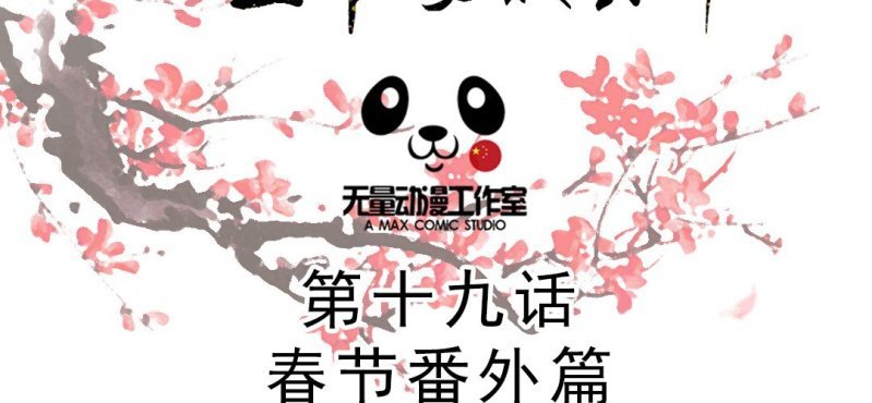 春节特别篇 我们成亲啦~