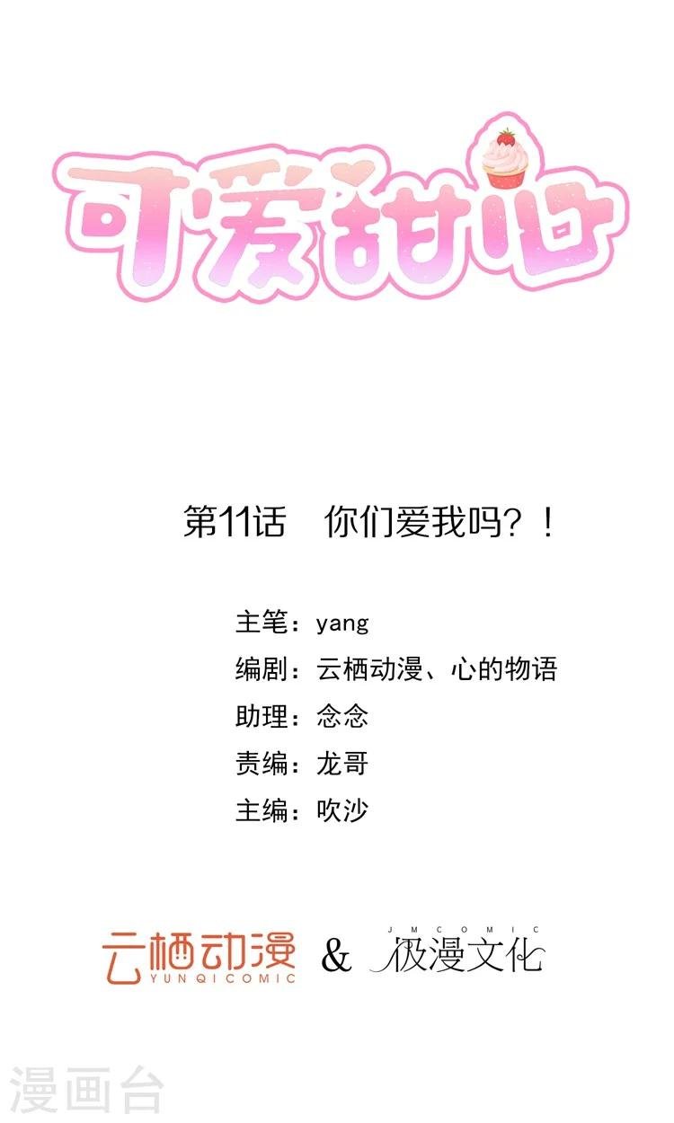 第11话 你们爱我吗？！