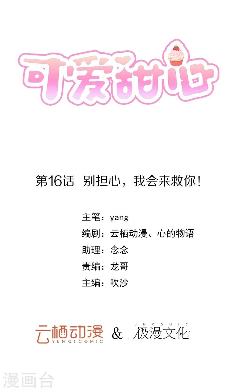 第16话 别担心，我会来救你！