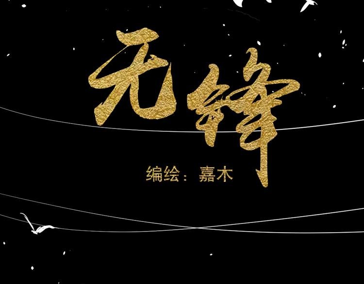 第一话