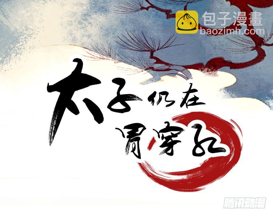 第十一话：我家太子又死了