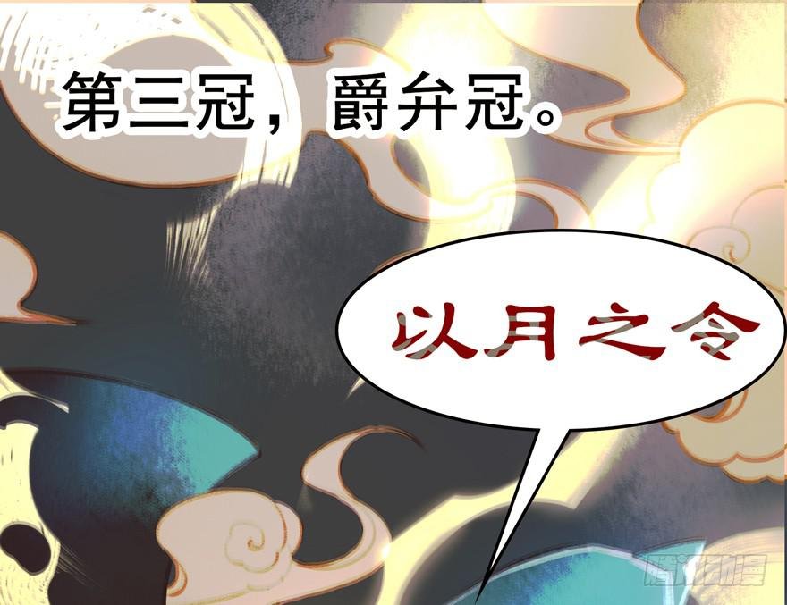 第十四话：爵弁冠