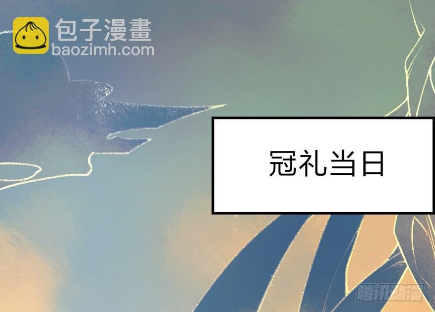 第七话：冠礼