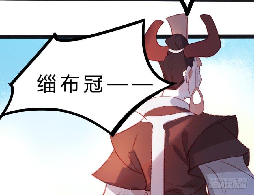 第八话：缁布冠