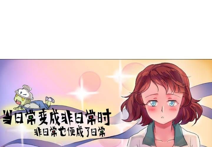 第九话：当日常变成非日常时（下）