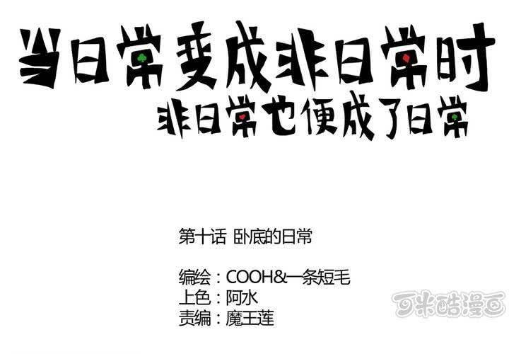 第十话：卧底的日常