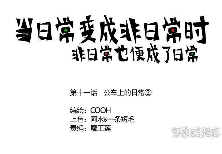 第十一话：公车上的日常②