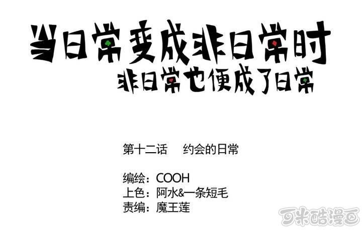 第十二话：约会的日常