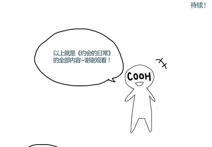 第十二话：约会的日常