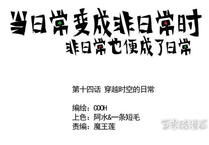 第十四话：穿越时空的日常