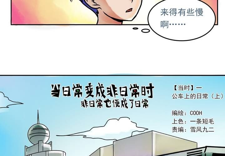 第一话：公车上的日常（上）