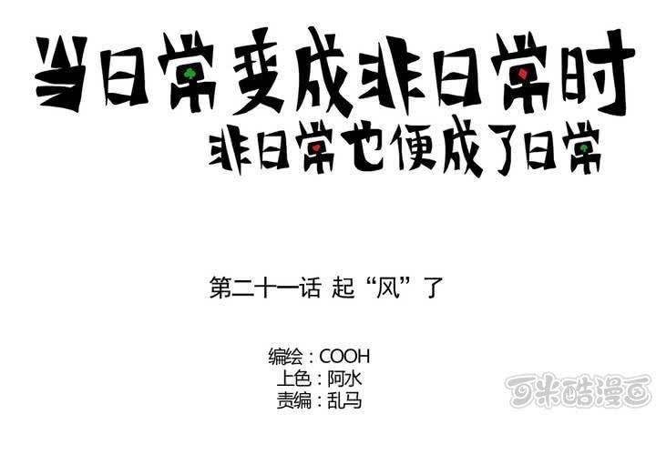 第二十一话：起“风”了