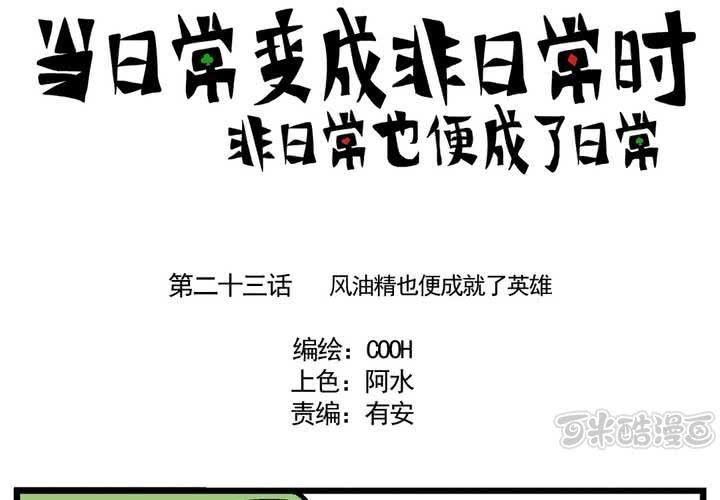 第二十三话：风油精也便成就了英雄