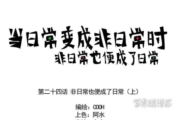 第二十四话：非日常也便成了日常（上）