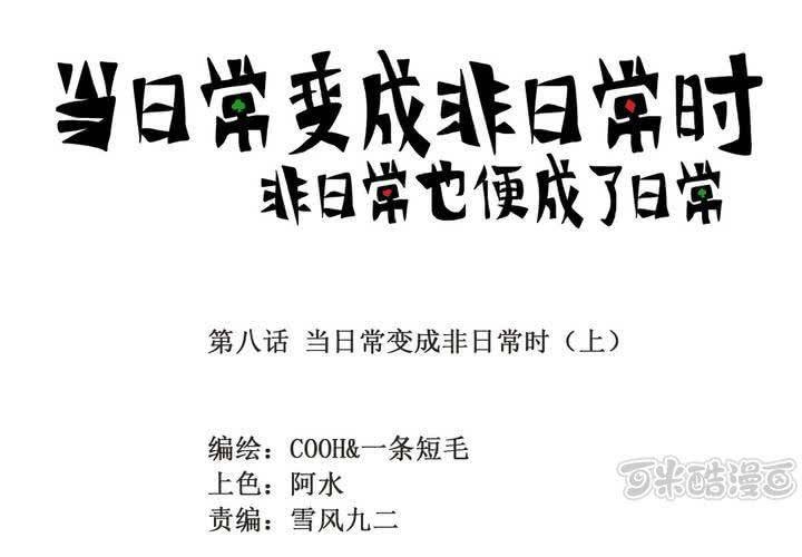 第八话：当日常变成非日常时（上）