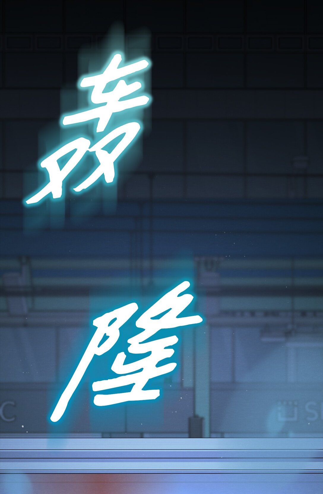 01 背上巨额债务