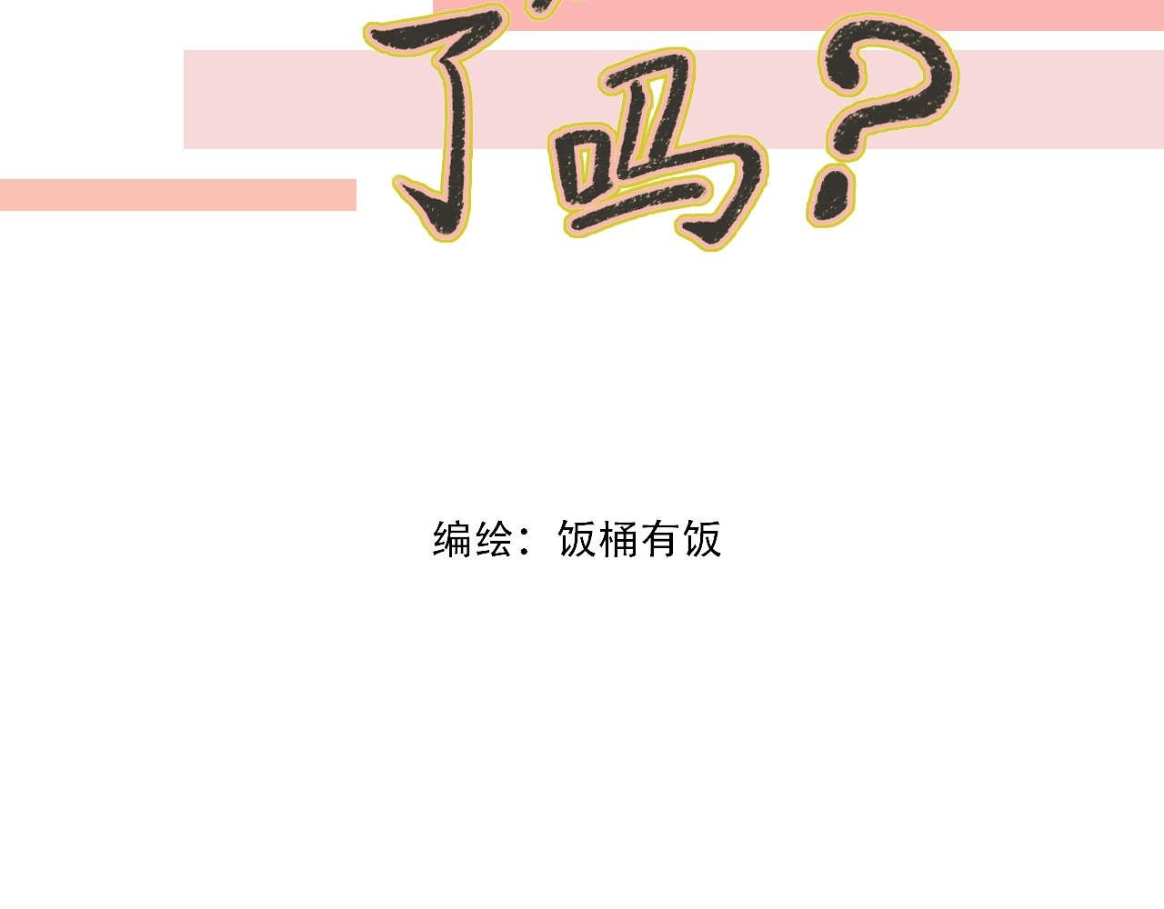 第11话 气氛突然尴尬