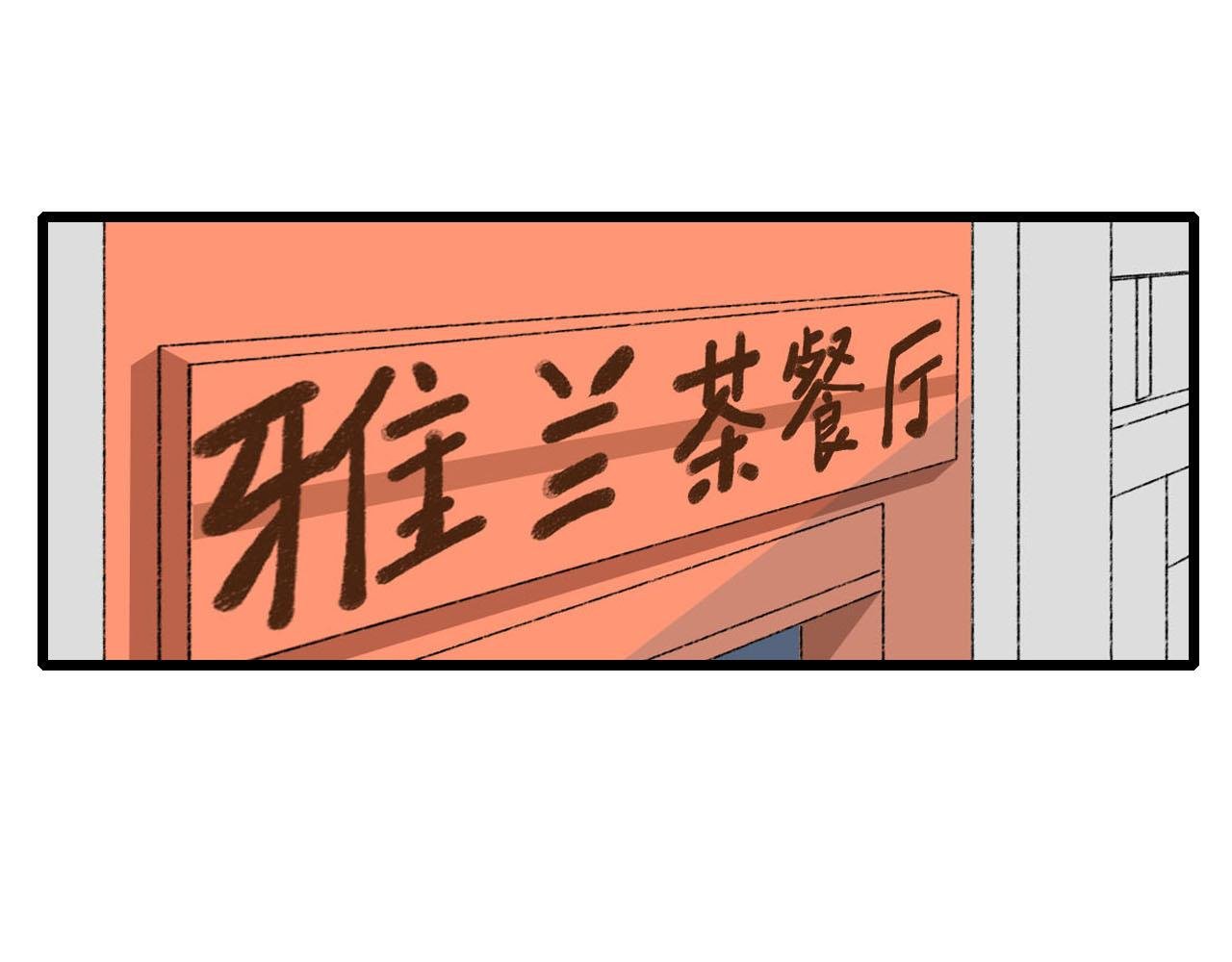 第12话 饭店踩雷