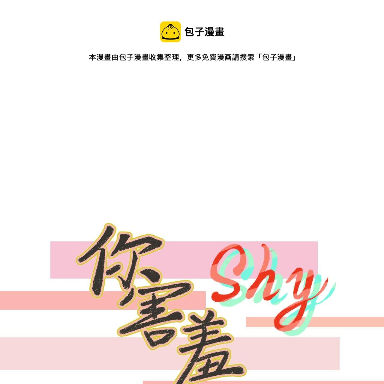 第15话 误会越来越离谱