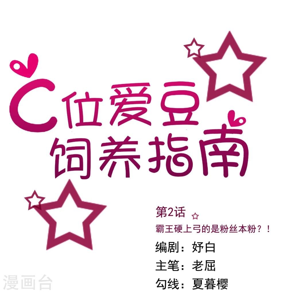 第2话 霸王硬上弓的是粉丝本粉？