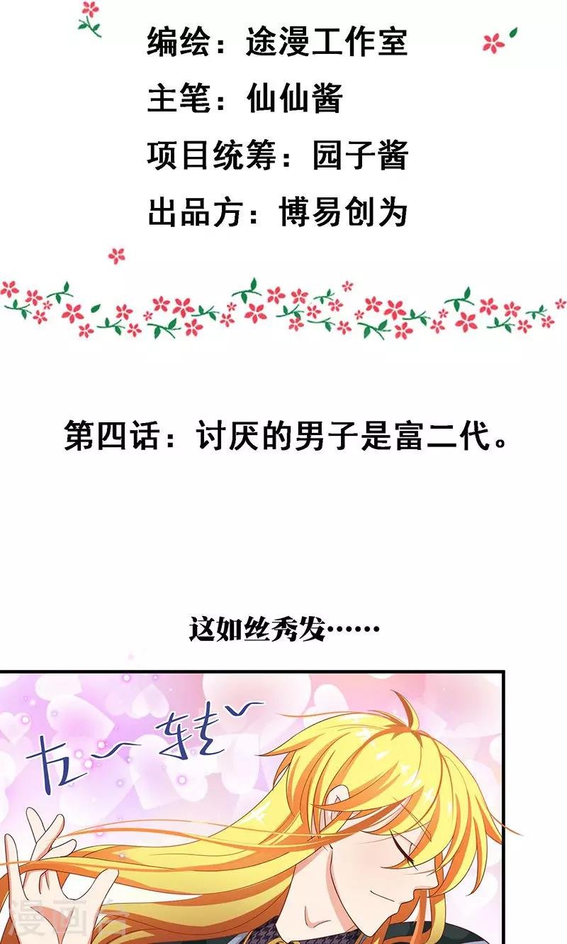 第4话 讨厌的男子是富二代