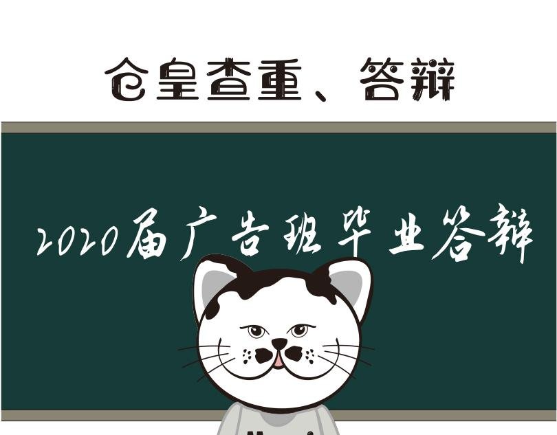 来看看本喵是怎么毕业的