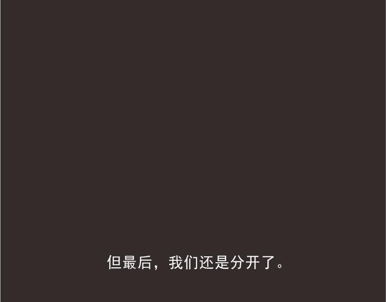 抱歉，不能和你继续走下去了