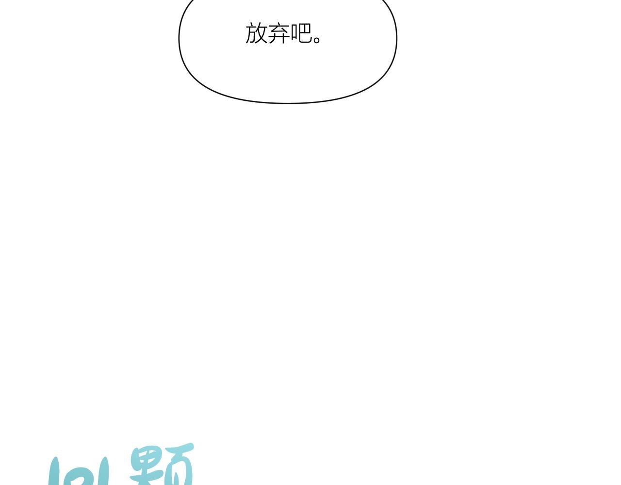 在放弃之前