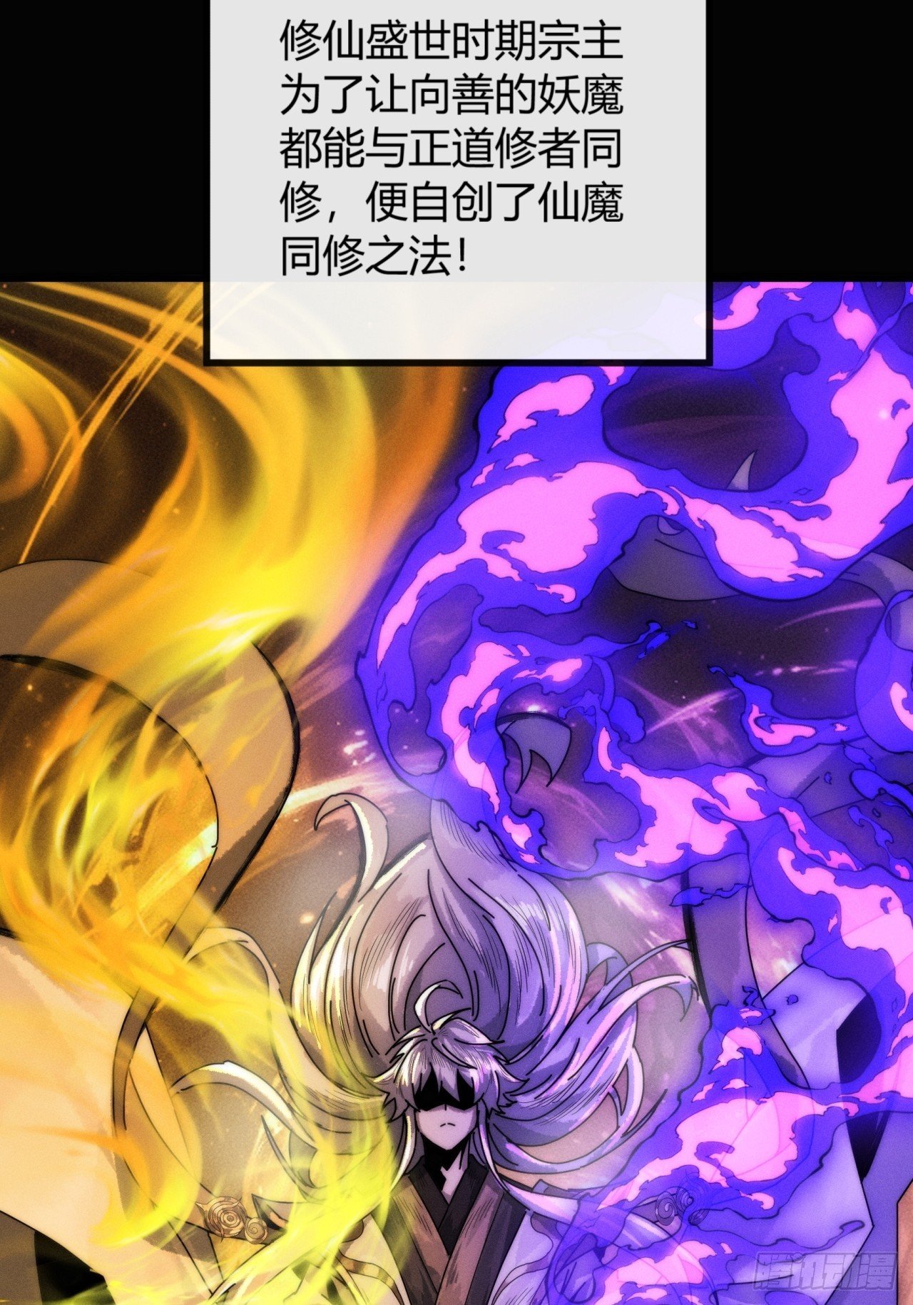 仙魔同修