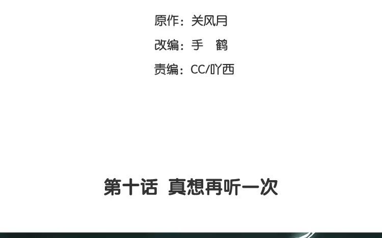 11 第十话 真想再听一次