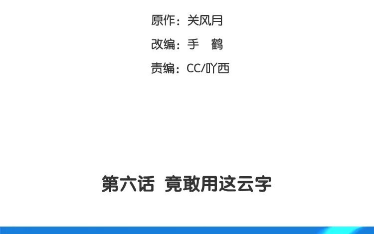 7 第六话 竟敢用这云字