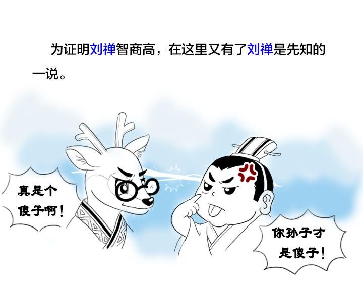 刘禅到底是聪明人还是傻子