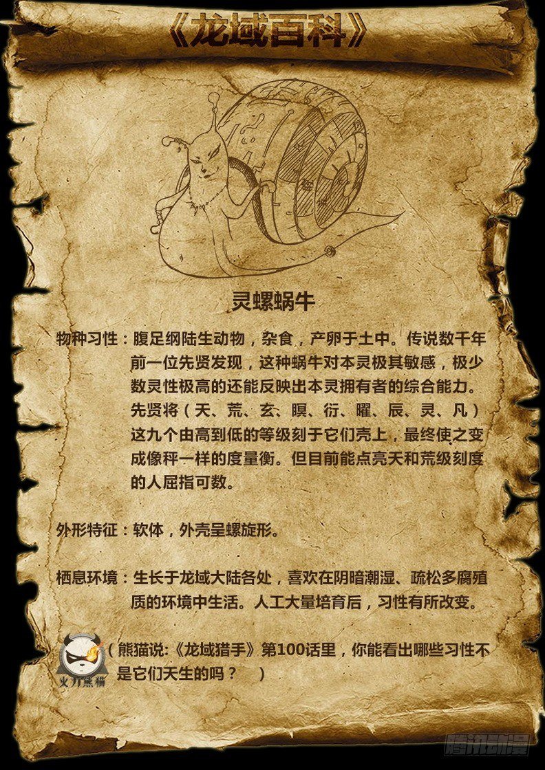 100 灵螺蜗牛