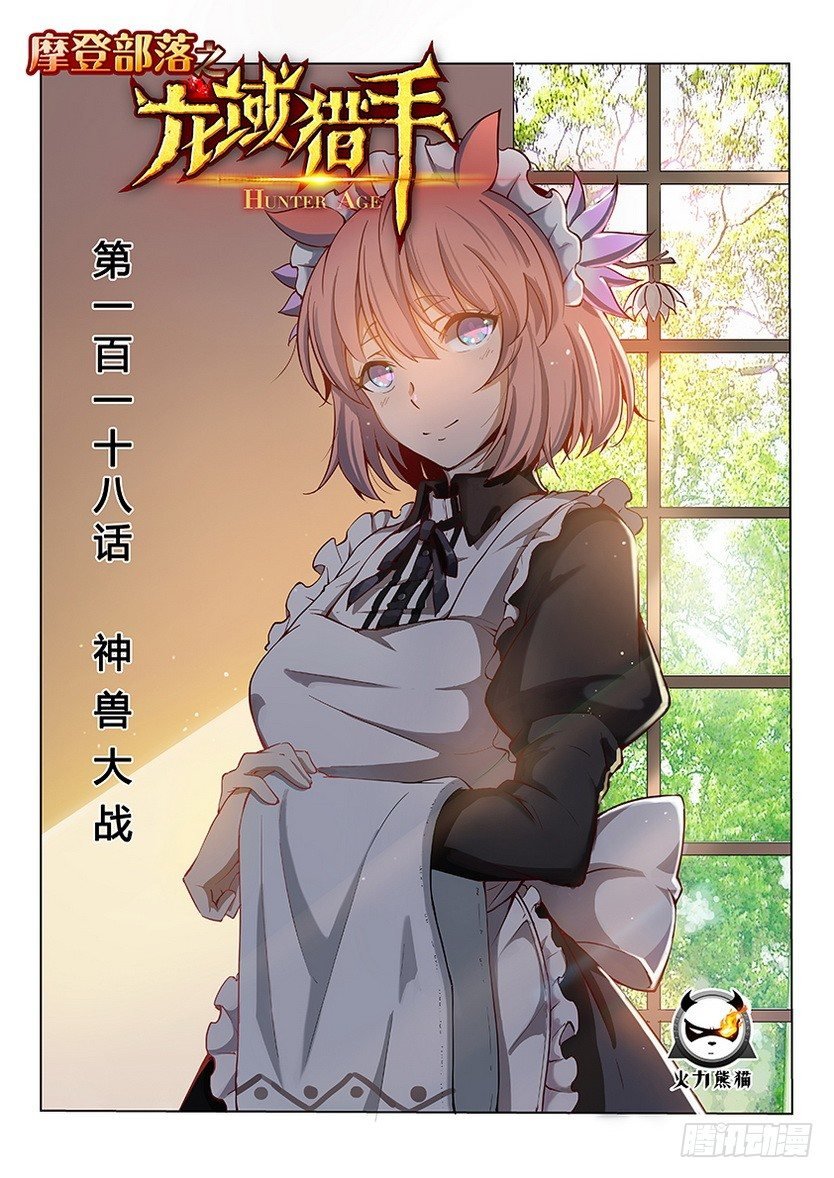 118 神兽大战