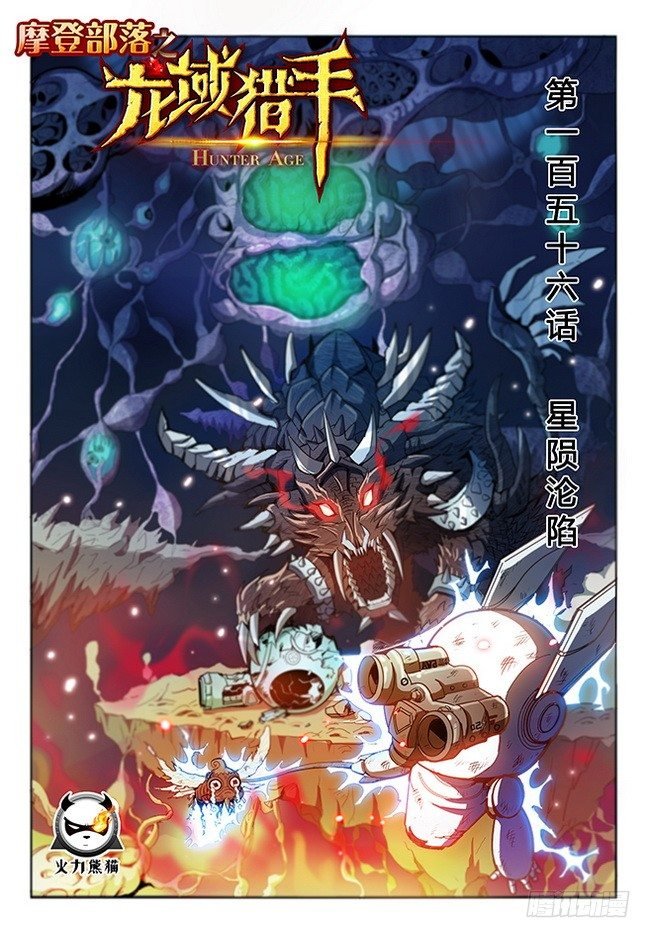 156 星陨沦陷