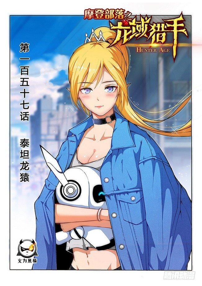 157 泰坦龙猿