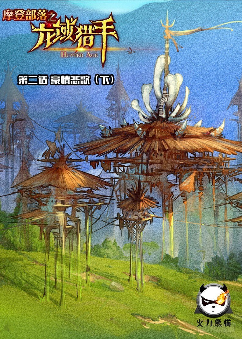 002 豪情悲歌（下）