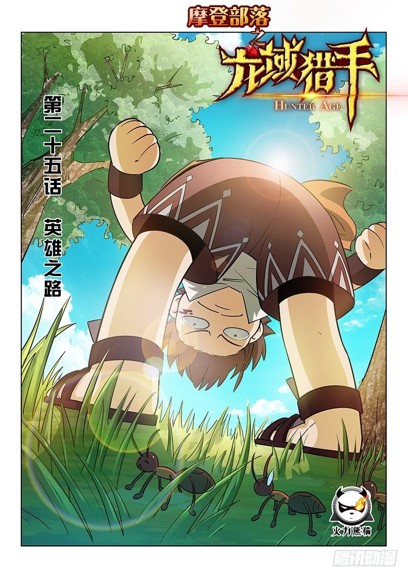 025 英雄之路